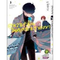 (?จัดส่ง 3 มิ ย.?) คุณวายร้ายกับวันหยุดสบายๆ ของเขา เล่ม 2-3