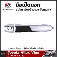 มือเปิดนอกชุบโครเมี่ยม ด้านหน้าข้างขวา มีรูกุญแจ จำนวน 1 ชิ้น สำหรับ Toyota Hilux Vigo ปี 2004-2015 / Toyota Altis 2001-2013 / Toyota Camry 2002-2011 / Fortuner 2004-2015