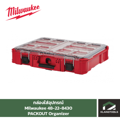 Milwaukee PACKOUT Organizer กล่องใส่อุปกรณ์ PACKOUT No.48-22-8430