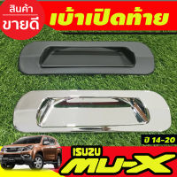 เบ้าเปิดท้าย เบ้ามือเปิดท้าย V2. โครเมี่ยม / สีดำด้าน อีซูซุ มูเอ็ก Isuzu Mux Mu-x 2014 2015 2016 2017 2018 2019 2020 (A)