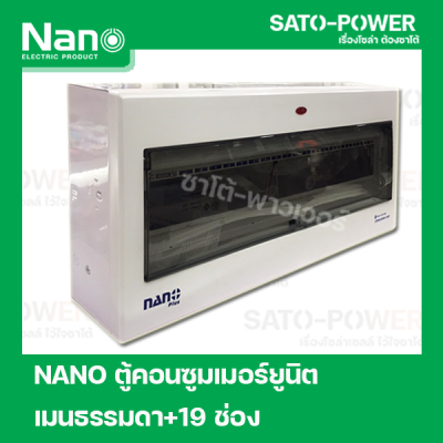 ตู้คอนซูมเมอร์ยูนิต NANO Plus l Nano plus Consumer unit l 19 ช่อง เมนธรรมดา