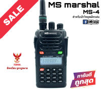 วิทยุสื่อสาร MS marshal รุ่น MS-4 สีดำ (มีทะเบียน ถูกกฎหมาย)