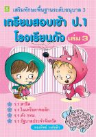 เสริมทักษะพื้นฐานระดับ อ.3 เตรียมสอบเข้า ป.1 เล่ม 3  อ.ทองทิพย์ วงศ์หลิว