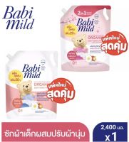 Babi Mild เบบี้ มายด์ 2in1 น้ำยาซักผ้าเด็ก และ ปรับผ้านุ่ม ไวท์ ซากุระ และ เบบี้ทัช ชนิดถุงเติม ขนาด 2,400 มล 1 ถุง