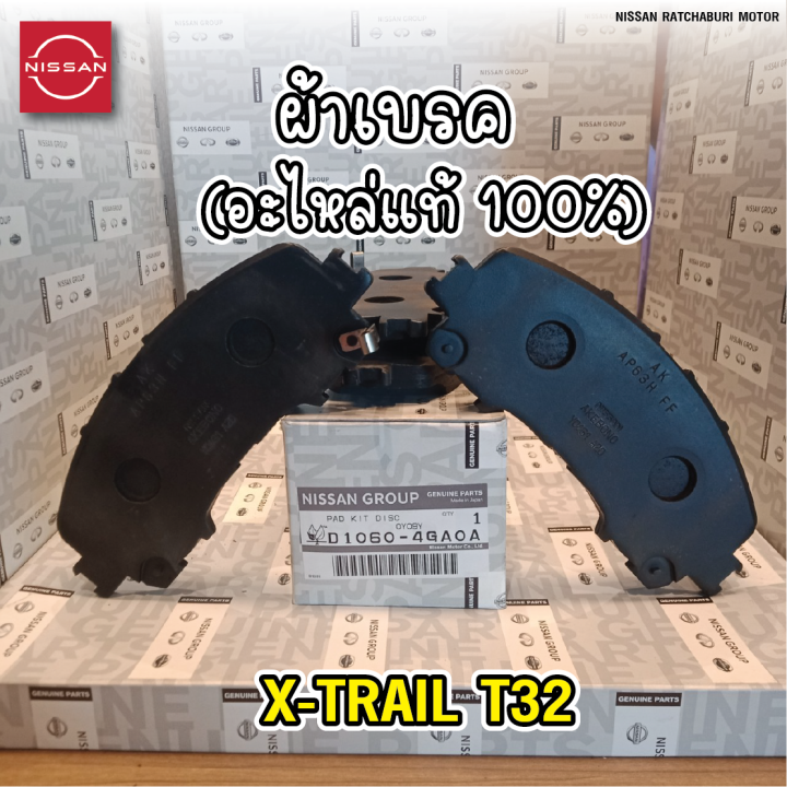 ผ้าเบรคหน้า-2-ข้าง-นิสสัน-nissan-x-trail-t32-อะไหล่แท้จากศูนย์