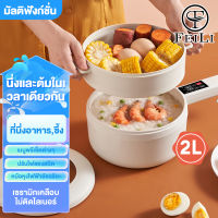 FEILI  หม้อมินิไฟฟ้า หม้อไฟฟ้าอเนกประสงค์  2L  กะทะไฟฟ้า   หม้อไฟฟ้าขนาดเล็ก กระทะไฟฟ้าจิ๋ว ม่ติดหม้อ ผัด อุ่น ตุ๋น ต้ม เหมาะสำหรับ 3-4คน