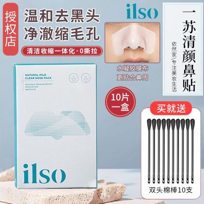 ilso blackhead nose paste export liquid gentle shrink pores acne oil control men and women special clean T-zone