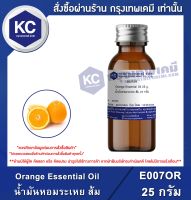 Orange Essential Oil : น้ำมันหอมระเหย ส้ม (E007OR)