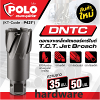 POLO ดอกเจาะเหล็กคัตเตอร์คาร์ไบด์ TCT รุ่น DNTC สามารถเจาะเหล็กได้แม่นยำ ใช้ได้กับสว่านแท่นแม่เหล็กทุกยี่ห้อ (โปโล)