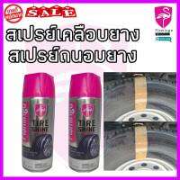 สเปรย์เคลือบยางดำ เปรย์ถนอมยาง ยางดำสดใหม่ ดำนานกันน้ำ ติดทนนาน ขนาด 500 ML  Wheel Rim cleaner