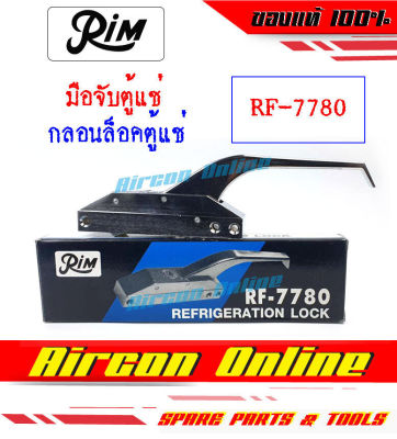 มือจับตู้แช่ กลอนล็อคประตู ตู้แช่ RIM ของแท้ รุ่น RF-7780