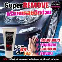 ครีมลบรอย ขีดข่วน Super Remove ขนาด 50 ml.