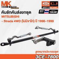 คันชักคันส่ง ลูกหมากประกอบชุด Mitsubishi Strada 4WD K77T K74T K96W K97W K99W (ไม่มีขาไก่) RHD ปี 1996-1998 3CE-7800 333