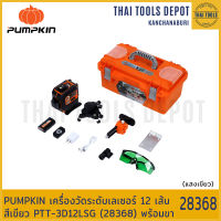 PUMPKIN เครื่องวัดระดับเลเซอร์ 12 เส้น สีเขียว PTT-3D12LSG (28368) พร้อมขา รับประกันศูนย์ 1 ปี