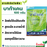 บาก้าเคน 100g (เฮกซานิโนน) กำจัดหญ้าใหญ่ ในอ้อยโต