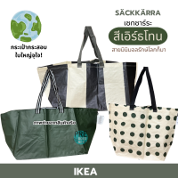 IKEA พร้อมส่ง กระเป๋าอิเกีย ถุงอิเกีย IKEA BAG ถุงช็อปปิ้ง ถุงกระสอบ สี earthtone ? SÄCKKÄRRA เซกชาร์ระ ?