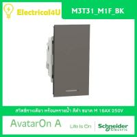 Schneider Electric M3T31_M1F_BK AvatarOn A สวิตซ์ทางเดียว พร้อมพรายน้ำ ขนาด M สีดำ