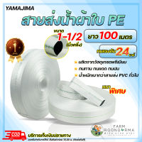 สายส่งน้ำ 1 1/2 นิ้ว (หนึ่งนิ้วครึ่ง) ยาว100เมตร รับแรงดันสูงสุด24บาร์ Yamajima สายส่งน้ำ pe สายส่งน้ำผ้าใบ ท่อส่งน้ำผ้าใบ layflat hose