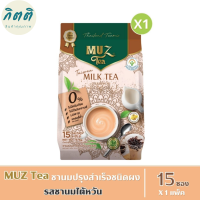 MUZ Tea ชามัซ ชานมปรุงสำเร็จ ชนิดผงชงดื่ม - รสชานมไต้หวัน (15 ซอง / 1 ถุง) รหัสสินค้า BICse2078uy