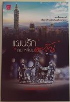 แผนรักลบเหลี่ยมตะวัน / รอยพระจันทร์ ชุด แผนการรัก (หนังสือมือสอง สภาพดี)