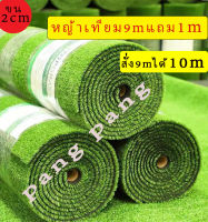 หญ้าเทียม หญ้าสูง2ซม.2x9.แถม1เมตร หญ้าเทียมสำหรับตกแต่งสวนตกแต่งบ้านและจัดสวน พร้อมส่ง