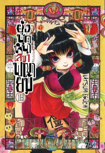 ยุ่งนักหนา-เลขาพญายม-เล่ม-18