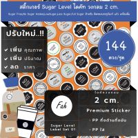 144ดวง/ชุด[CC0.20.A4_SBL.Sugar.EN.01]Sugar,%,สติ๊กเกอร์,ไดคัท,วงกลม,2ซม,ระดับ,น้ำตาล,หวาน,ความหวาน,Low,น้อย,none,less,sugar free,No Sugar added,Low sugar,less sugar,Full sugar,More sugar,Less less sugar,0%,25%,50%,100%,125%