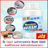 ส่งฟรี ซื้อ 1แถม1 ผงทำความสะอาด ผงฟูขจัดคราบ ผงทำความสะอาดห้องน้ำ ห้องครัว ผงทำความสะอาดเอนกประสงค์ ผงฟู่ทำความสะอาดสุขภัณฑ์ Boom Wash