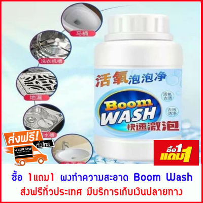 ส่งฟรี ซื้อ 1แถม1 ผงทำความสะอาด ผงฟูขจัดคราบ ผงทำความสะอาดห้องน้ำ ห้องครัว ผงทำความสะอาดเอนกประสงค์ ผงฟู่ทำความสะอาดสุขภัณฑ์ Boom Wash