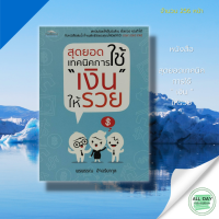 หนังสือ สุดยอด เทคนิค การใช้เงิน ให้รวย I เขียนโดย พรพรรณ อัจฉริยากุล การจัดระเบียบชีวิตทางการเงิน ชีวิตหลังเกษียณ