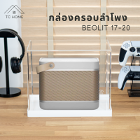 TC HOME กล่องครอบลำโพง พร้อมฐาน สำหรับ beolit 17-20