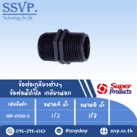 NP 354-13012-2 ข้อต่อนิเปิ้ล เกลียวนอก แรงดันใช้งานสูงสุด 6บาร์ ขนาดA 1/2 " ขนาดB 1/2 " รุ่น NP รหัส 354-13012-2 (แพ็ค 10 ตัว)