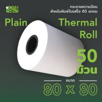 ✨(Flash-Sale) กระดาษความร้อน 80X80 mm. 50 ม้วน สำหรับพิมพ์บิลใบเสร็จ Wow สุด