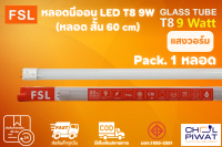 FSL หลอดไฟนีออน LED T8 TUBE 9W FSL 60CM (มี 2 สี) หลอดไฟLED หลอดประหยัดไฟ หลอดไฟสั้น หลอดนีออน LED (แสงสีขาว/แสงวอร์มไวท์) (แพ็ค 1 หลอด)