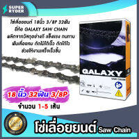 โซ่เลื่อยยนต์ GALAXY ขนาด 18 นิ้ว 32ฟัน 3/8P โซ่เลื่อย โซ่ตัดไม้ Saw chain ฟันคม แข็งแรง ตัดไม้ได้เร็ว งานเสร็จไว มีให้เลือก 1-5 เส้น