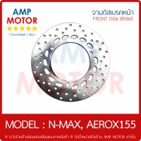 จานดิสเบรคหน้า (เกรด A รับประกัน 1 เดือน) เอ็นแม็ก แอร๊อก155 N-MAX , AEROX155 (Y) - FRONT DISK BRAKE N MAX AEROX 155