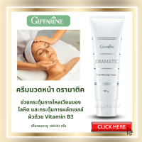 (ของแท้ พร้อมส่ง)ครีมนวดหน้ากิฟฟารีนดรามาตริกบำรุงผิวสูตรเข้มข้น ช่วยกระตุ้นการไหลเวียนของโลหิต ผ่อนคลายผิวหน้าด้วยความเย็นสดชื่น