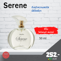 ส่งฟรี ซีรีน โคโลญจ์ สเปรย์ Serene Cologne Spray น้ำหอม กิฟฟารีน ดึงเร้าความสดใส มีชีวิตชีวา