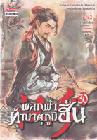 Bundanjai (หนังสือวรรณกรรม) พลิกฟ้าท้ามาตุภูมิฮั่น เล่ม 30