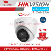 HIKVISION IP CAMERA 2 MP COLORVU DS-2CD1327G0-L (4 mm) POE, ภาพเป็นสีตลอดเวลา BY BILLIONAIRE SECURETECH