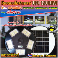 ไฟถนน ไฟโซล่าเซล *UFO 12000W* ไฟถนน แสงขาวW โคมไฟถนน พลังงานแสงอาทิตย์ LED SOLAR LIGHT โคมไฟโซล่าเซลล์*ไม่รวมเสา*