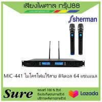 MIC-441 ไมโครโฟนไร้สาย ดิจิตอล 64 แชนแนล สินค้าพร้อมส่ง