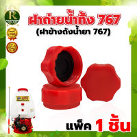 ฝาถ่ายน้ำยา ฝาปิดข้างถังน้ำยา 767 TU26 260 หนา ทนต่อการกดกรอน อะไหล่เครื่องพ่นยา767 ฝาระบายน้ำยา