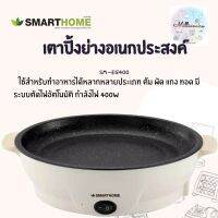 เตาปิ้งย่าง กระทะไฟฟ้าอเนกประสงค์ มินิ รุ่น SM-EG400 SMARTHOME สีขาว สะดวก ทำความสะอาดง่าย พกไปได้ทุกที่ทุกเวลา ปิ้งย่างไม่ติดกระทะ