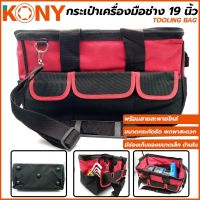 KONY กระเป๋าเครื่องมือช่าง 19 Tooling bag (23*47*21cm)