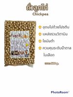 ถั่วลูกไก่ chick pea 500G อุดมด้วยโปรตีน เส้นใยอาหาร วิตามิน