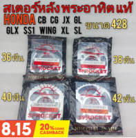 สเตอร์หลัง แท้ 36ฟัน 38 ฟัน 40 ฟัน 42 ฟัน honda cb sb cg jx gl glx ss1 wing xl sl งานแท้ พระอาทิตขนาด 428 ของใหม่