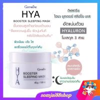 ไฮยา บูสเตอร์ สลิปปิ้งมาร์ค ครีมทากลางคืน เซตไฮยา ครีมผิวแห้งมาก hya booster sleeping mask ไฮยาลูรอน เซรั่มหน้าใส เซรั่มไฮยา ไนท์ครีม