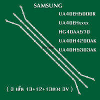 หลอดLEDแบล็คไลท์ซัมซุง  รุ่นUA40EH5000R/UA40EHxxxx/HG40AA570/UA40H4200AK/UA40H5303AK ( 3 เส้น 13+12+13 ดวง 3V )สินค้าใหม่