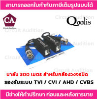 Balun 300 เมตร บาลันสำหรับกล้องวงจรปิด TVI / CVI / AHD / CVBS